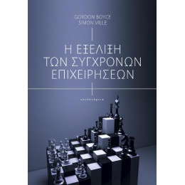 Η Εξέλιξη των Σύγχρονων Επιχειρήσεων