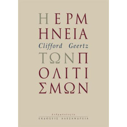 Η Ερμηνεία των Πολιτισμών