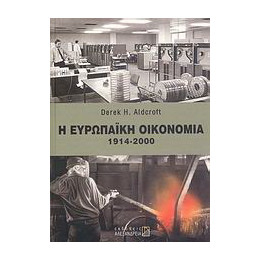 Η Ευρωπαϊκή Οικονομία 1914 - 2000
