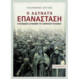 Η Αδύνατη Επανάσταση