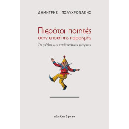 Πιερότοι Ποιητές Στην Εποχή της Παρακμής