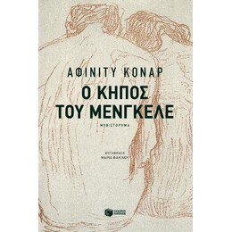 Ο Κήπος του Μένγκελε