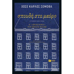Σπουδή στο Μαύρο