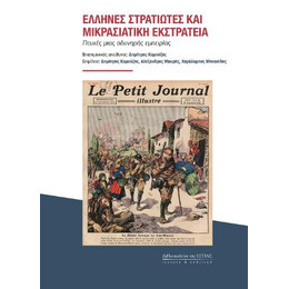 Ελληνες Στρατιωτες και Μικρασιατικη Εκστρατεια.