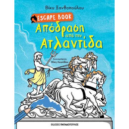 Απόδραση από την Ατλαντίδα