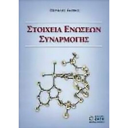 Στοιχεία Ενώσεων Συναρμογής - Περικλής Ακρίβος