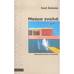 Μαύρα Γυαλιά - Σερζ Ζονκούρ