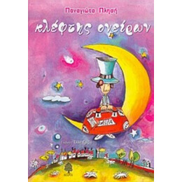 Κλέφτης Ονείρων - Παναγιώτα Πλησή