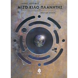 Μισό Κιλό Πλανήτης - Σάκης Σερέφας