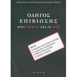 Οδηγός Επιβίωσης Στον Έρωτα Και Το Σεξ - Joshua Piven