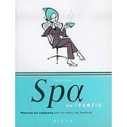 Spa Στο Γραφείο - Darrin Zeer