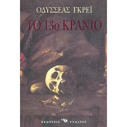 Το 13ο Κρανίο - Οδυσσέας Γκρέι