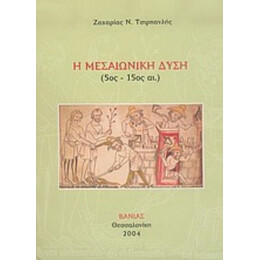 Η Μεσαιωνική Δύση - Ζαχαρίας Ν. Τσιρπανλής