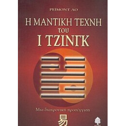 Η Μαντική Τέχνη Του Ι Τζινγκ - Ρέιμοντ Λο