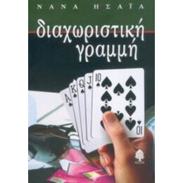 Διαχωριστική Γραμμή - Νανά Ησαΐα