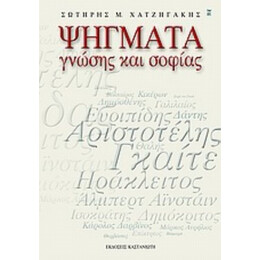 Ψήγματα Γνώσης Και Σοφίας - Σωτήρης Μ. Χατζηγάκης