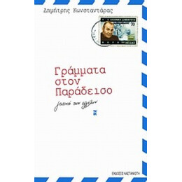 Γράμματα Στον Παράδεισο - Δημήτρης Κωνσταντάρας