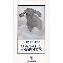 Ο Αόρατος Άνθρωπος - Χ. Τζ. Γουέλς