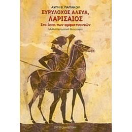 Ευρύλοχος Αλεύα, Λαρισαίος - Αυγή Β. Παπάκου
