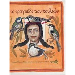 Το Τραγούδι Των Πουλιών - Μαρίνα Αντωνίου