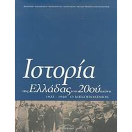 Ιστορία Της Ελλάδας Του 20ού Αιώνα - Χρήστος Χατζηιωσήφ