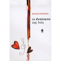 Το Ένστικτο Της Ινές - Κάρλος Φουέντες