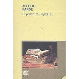 Η Γεύση Του Αρχείου - Arlette Farge