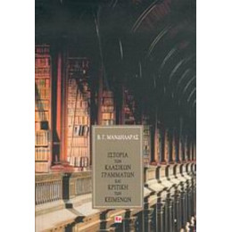 Ιστορία Των Κλασικών Γραμμάτων Και Κριτική Των Κειμένων - Βασίλειος Γ. Μανδηλαράς
