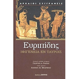 Ιφιγένεια Εν Ταύροις - Ευριπίδης