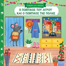Ο Ποντικός του Αγρού και ο Ποντικόε της Πόλης