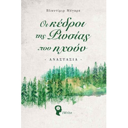 Οι Κέδροι της Ρωσίας που Ηχούν