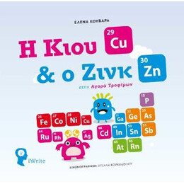 Η Κιου & ο Ζινκ Στην Αγορά Τροφίμων