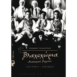 Βλαχοχώρια Ανατολικού Βερμίου