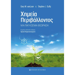 Χημεία Περιβάλλοντος