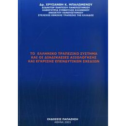 Το Ελληνικό Τραπεζικό Σύστημα Και Οι Διαδικασίες Αξιολόγησης Έγκρισης Επενδυτικών Σχεδίων - Χρυσάνθη Κ. Μπαλωμένου
