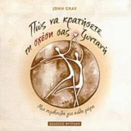 Πώς Να Κρατήσετε Τη Σχέση Σας Ζωντανή - John Gray
