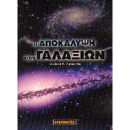 Η Αποκάλυψη Των Γαλαξιών - Διονύσης Σιμόπουλος