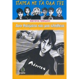 Δυο Θαύματα Και Μια Αλήθεια - Κωστούλα Τωμαδάκη