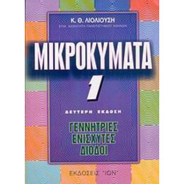 Μικροκύματα 1 - Κ. Θ. Λιολιούση