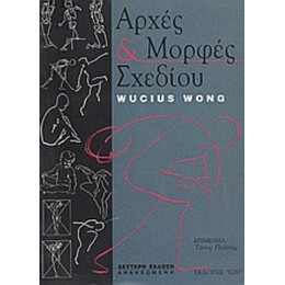 Αρχές Και Μορφές Σχεδίου - Wucius Wong