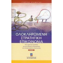 Ολοκληρωμένη Στρατηγική Επικοινωνία - Γιώργος Σταμάτης