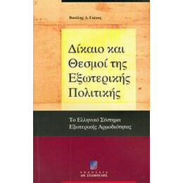 Δίκαιο Και Θεσμοί Της Εξωτερικής Πολιτικής - Βασίλης Δ. Γκίκας