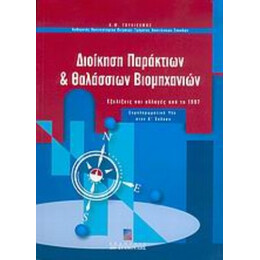 Διοίκηση Παράκτιων Και Θαλάσσιων Βιομηχανιών - Α. Μ. Γουλιέλμος