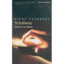Το Διαδίκτυο - Νίκος Λέανδρος