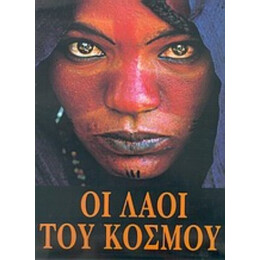 Οι Λαοί Του Κόσμου - Μιρέλα Φερέρα