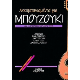 Ακκομπανιαμέντα Για Μπουζούκι Και Η Πρακτική Τους Εφαρμογή