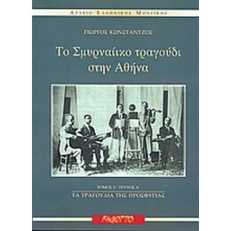 Το Σμυρναίικο Τραγούδι Στην Αθήνα