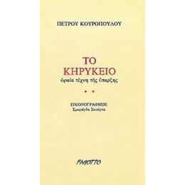 Το Κηρύκειο