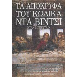 Τα Απόκρυφα Του Κώδικα Ντα Βίντσι - Συλλογικό έργο