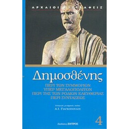 Περί Των Συμμοριών. Υπέρ Μεγαλοπολιτών. Περί Της Ροδίων Ελευθερίας. Περί Συντάξεως - Δημοσθένης